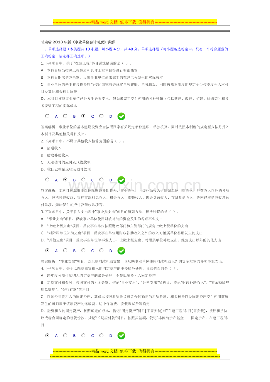 甘肃省2013年新事业单位会计制度限时考试.doc_第1页