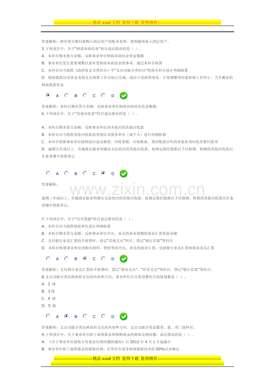 甘肃省2013年新事业单位会计制度限时考试.doc_第2页