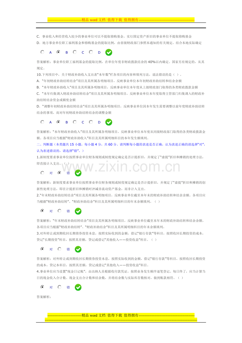 甘肃省2013年新事业单位会计制度限时考试.doc_第3页