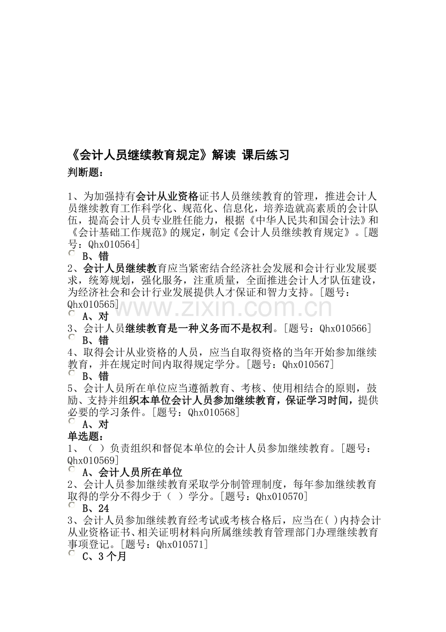 会计人员继续教育复习题-顾.doc_第1页