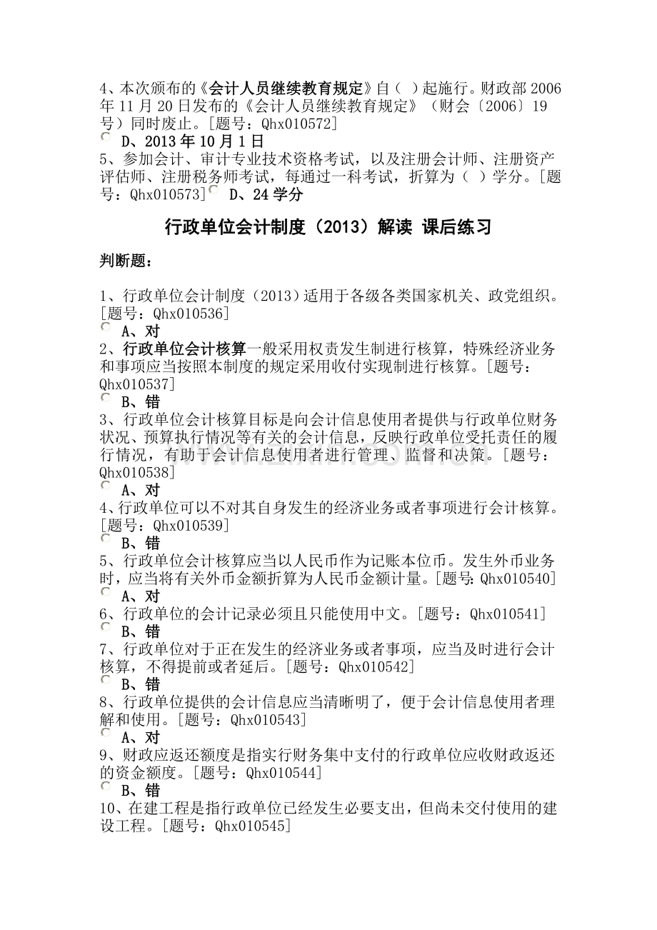 会计人员继续教育复习题-顾.doc_第2页