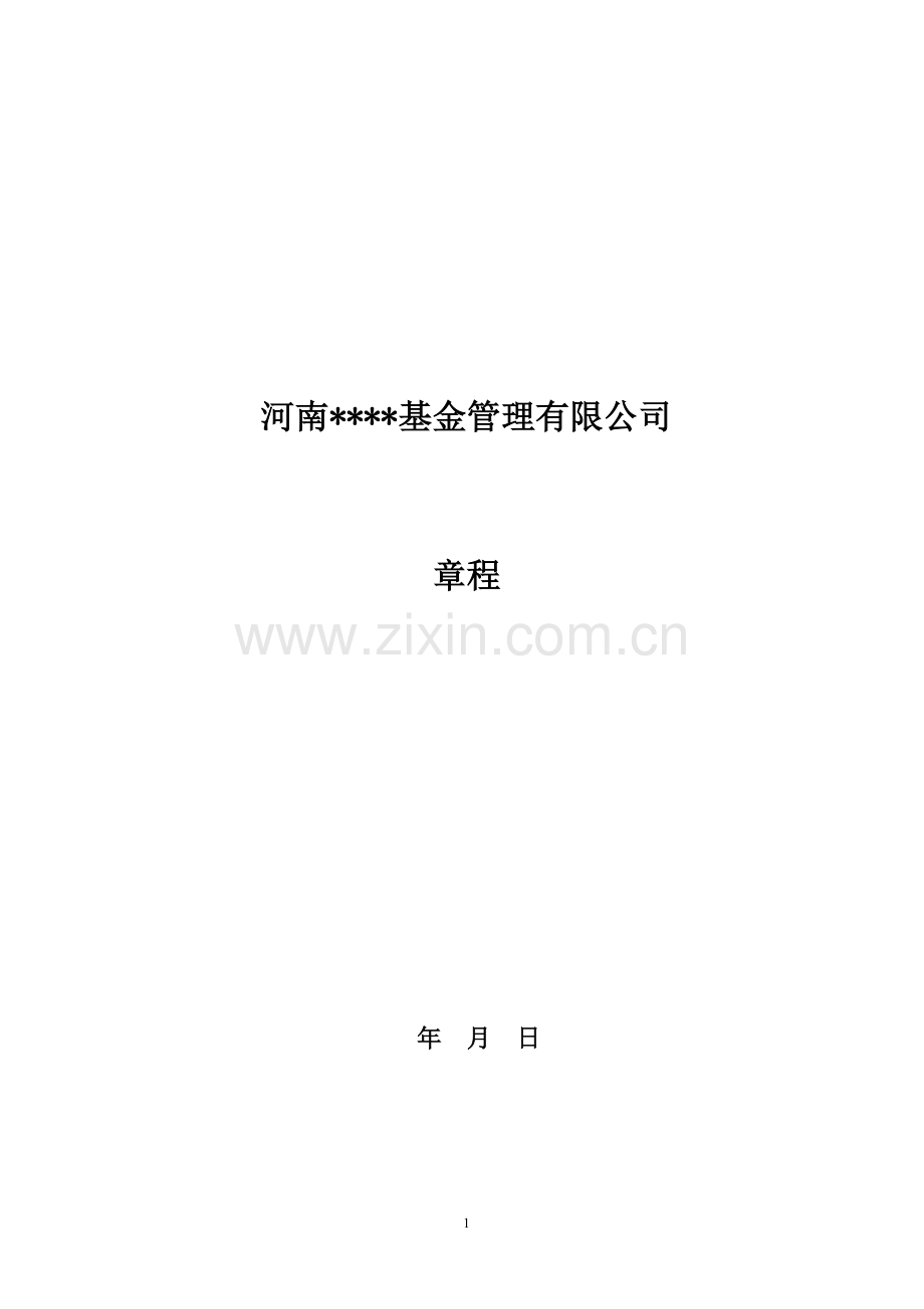 基金公司章程.doc_第2页