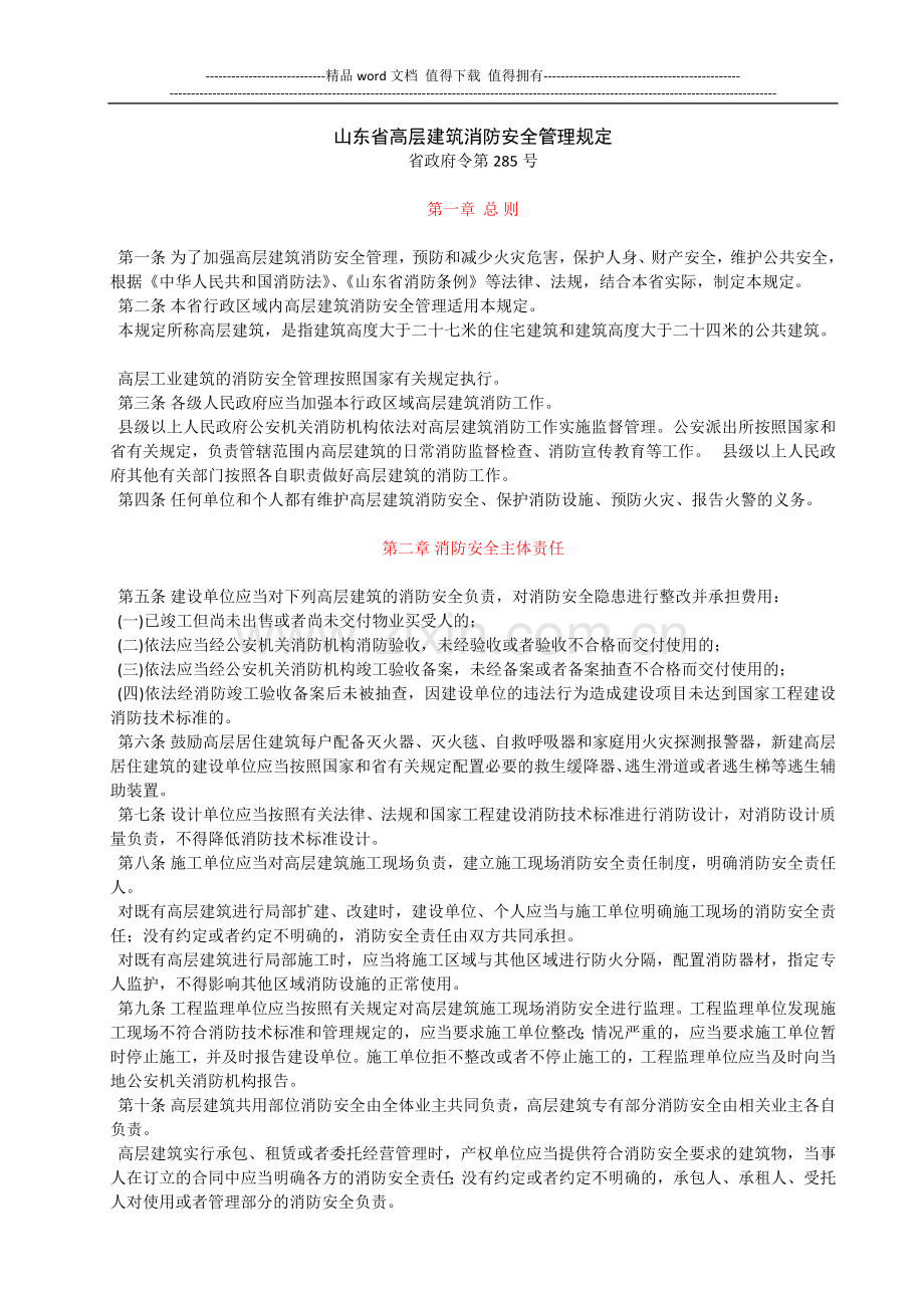 山东省高层建筑消防安全管理规定.doc_第1页