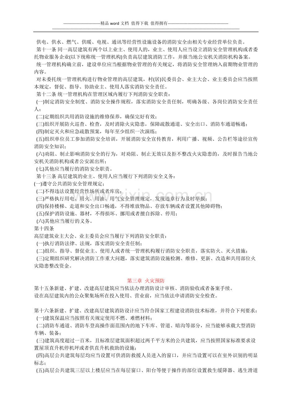 山东省高层建筑消防安全管理规定.doc_第2页