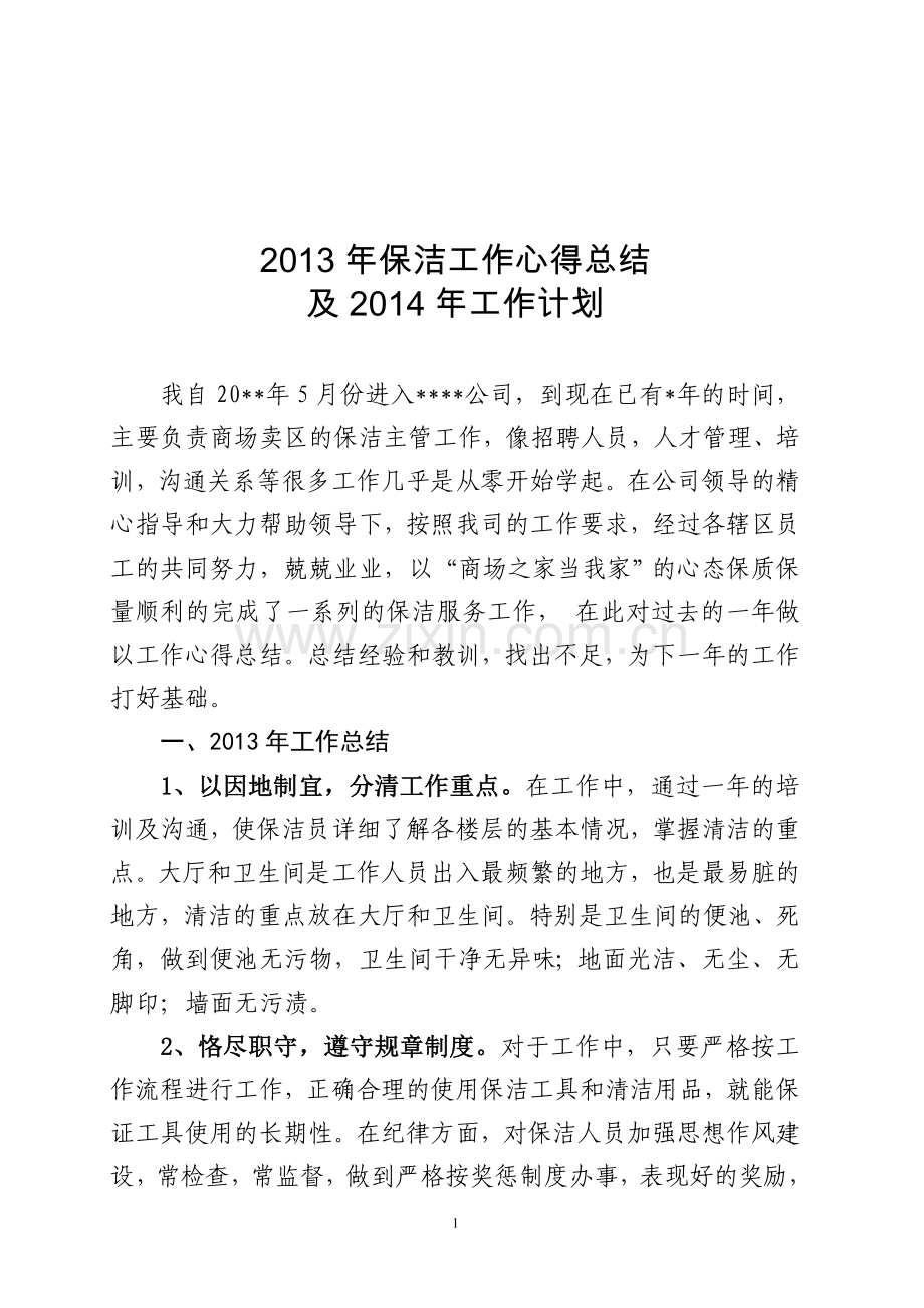 2013保洁主管工作总结及2014年计划.doc_第1页