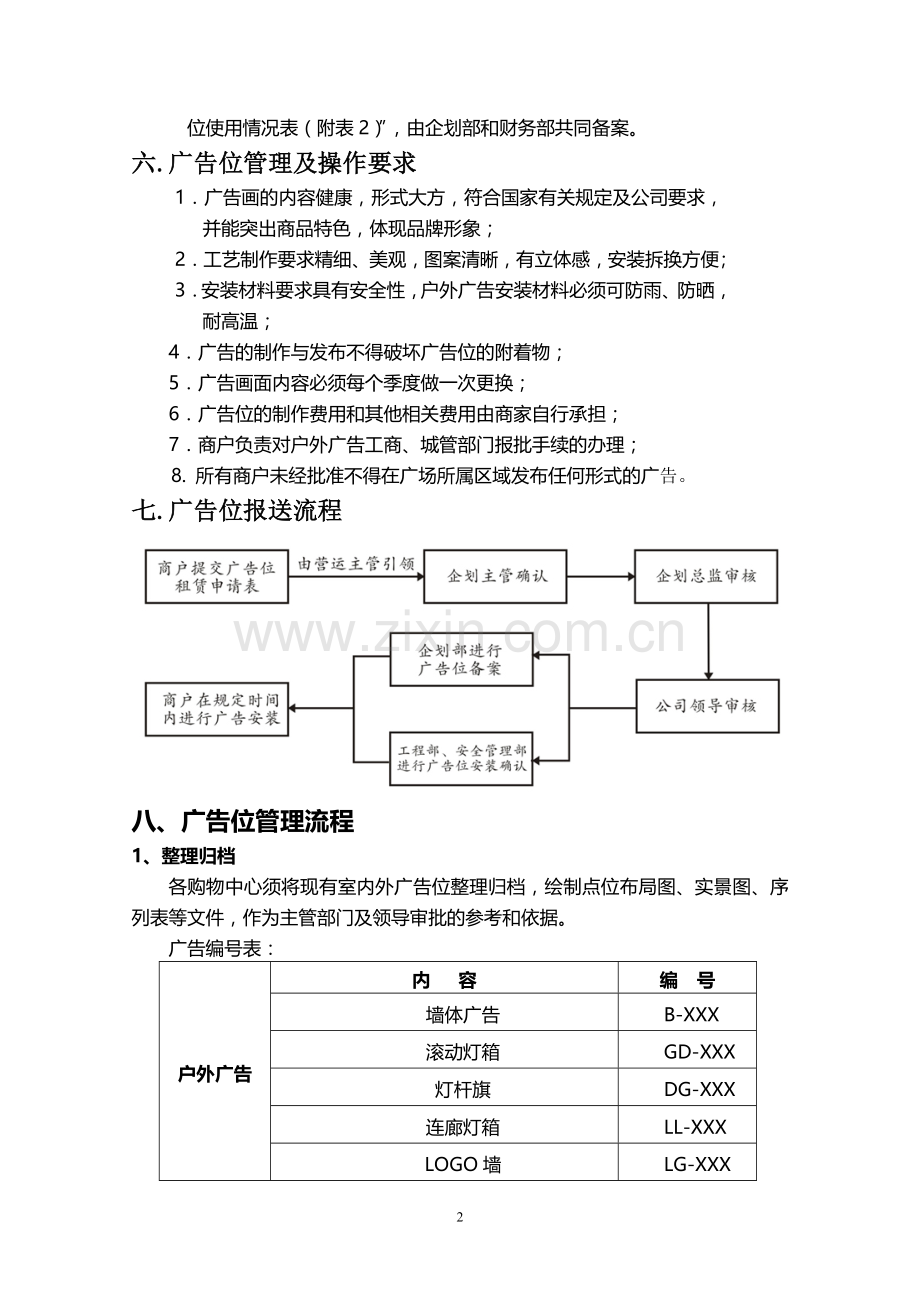 购物中心广告位管理规范修订稿.doc_第2页