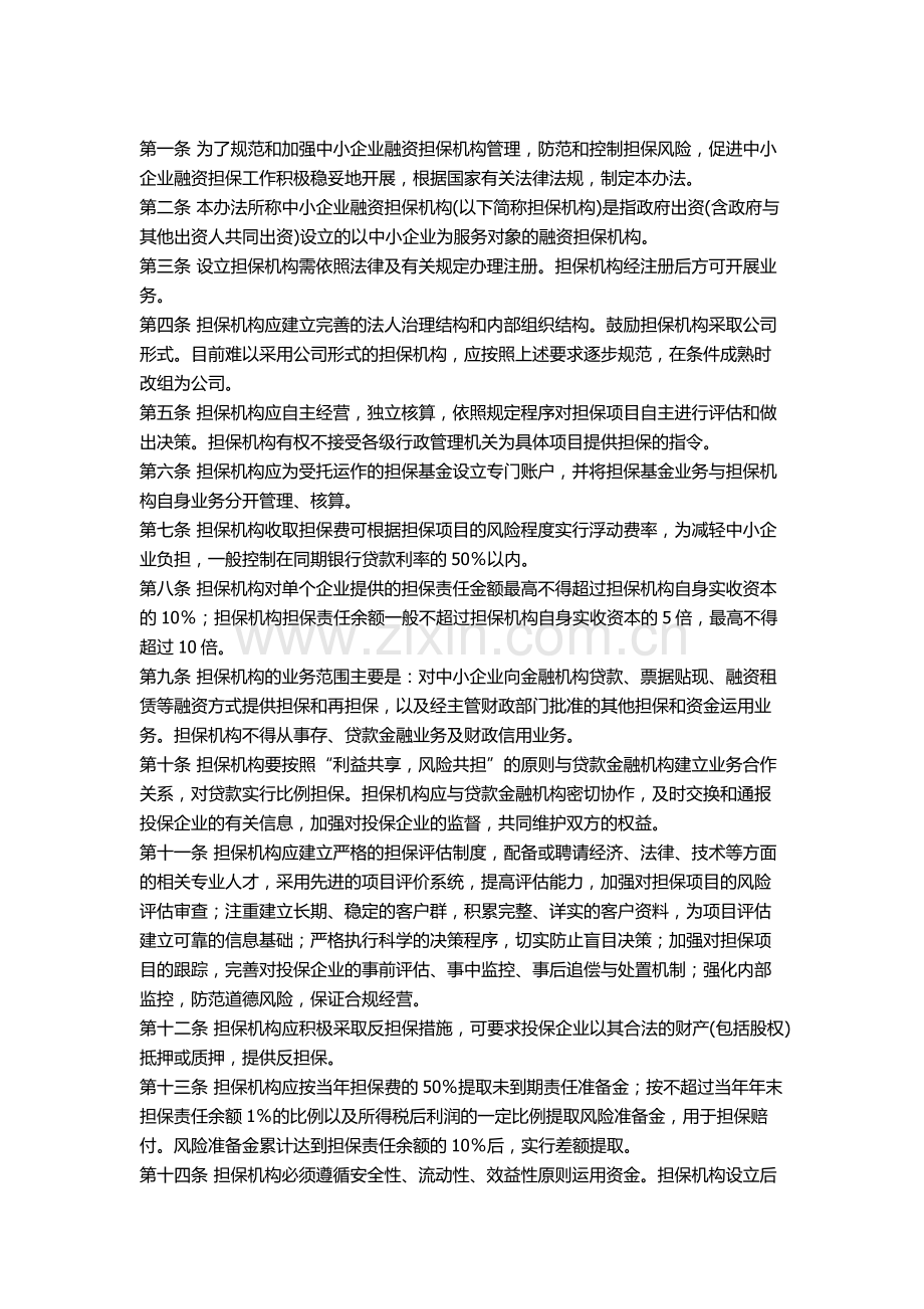 中小企业融资担保机构风险管理暂行办法.doc_第2页