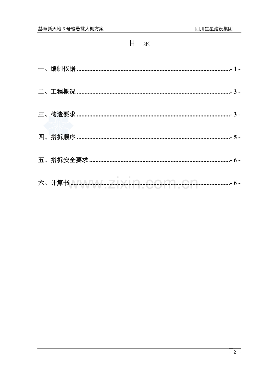 重庆某高层住宅楼水平防护棚施工方案-secret.doc_第2页