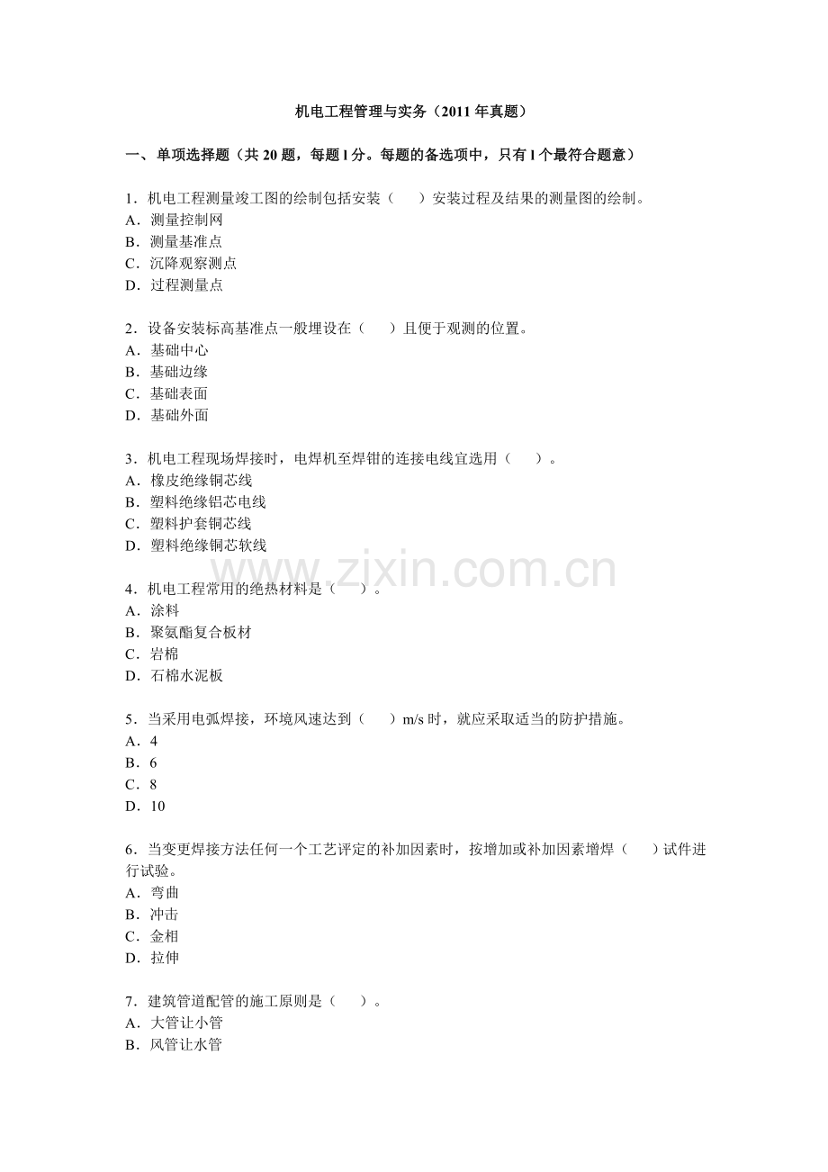 机电工程管理与实务-2011年真题试卷及解析.doc_第1页