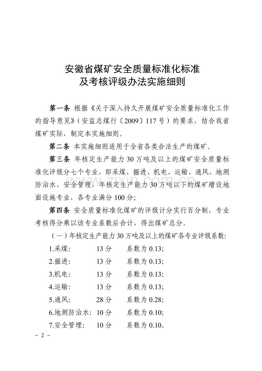 安徽省煤矿安全质量标准化标准及考核评分办法细则[1]..doc_第1页