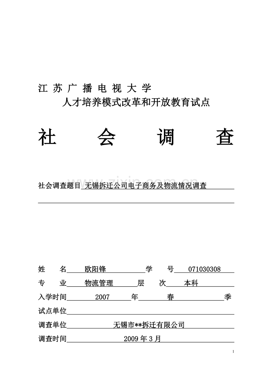 社会调查报告封面及盖章页面.doc_第1页