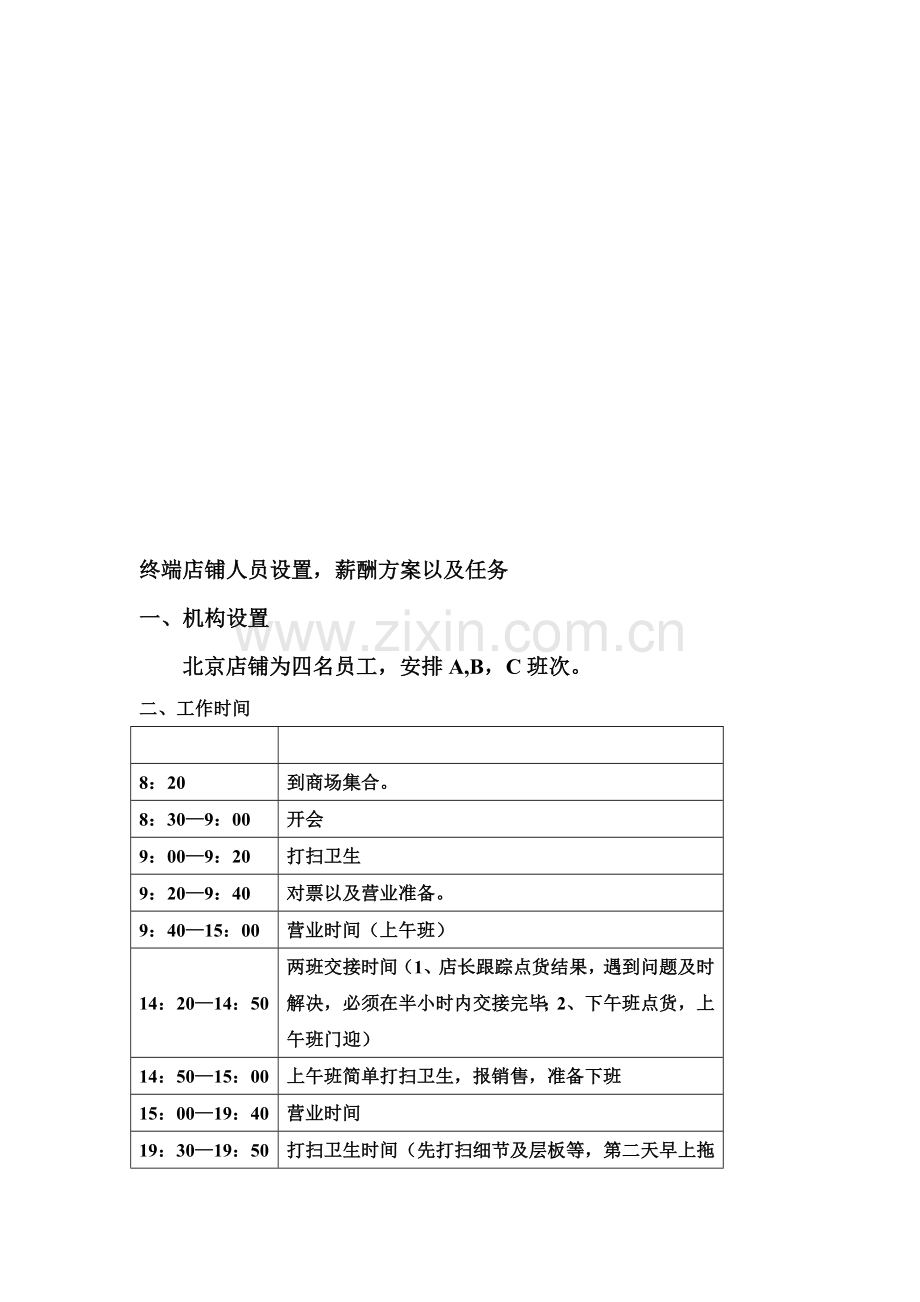 终端店铺薪酬方案以及任务.doc_第1页