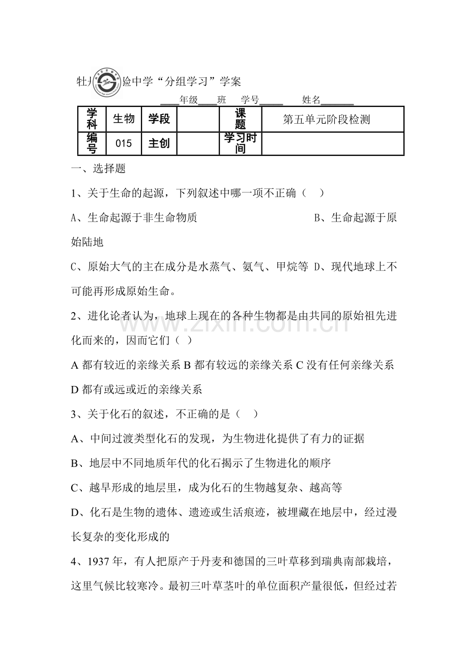 八年级生物下学期单元阶段检测卷1.doc_第1页