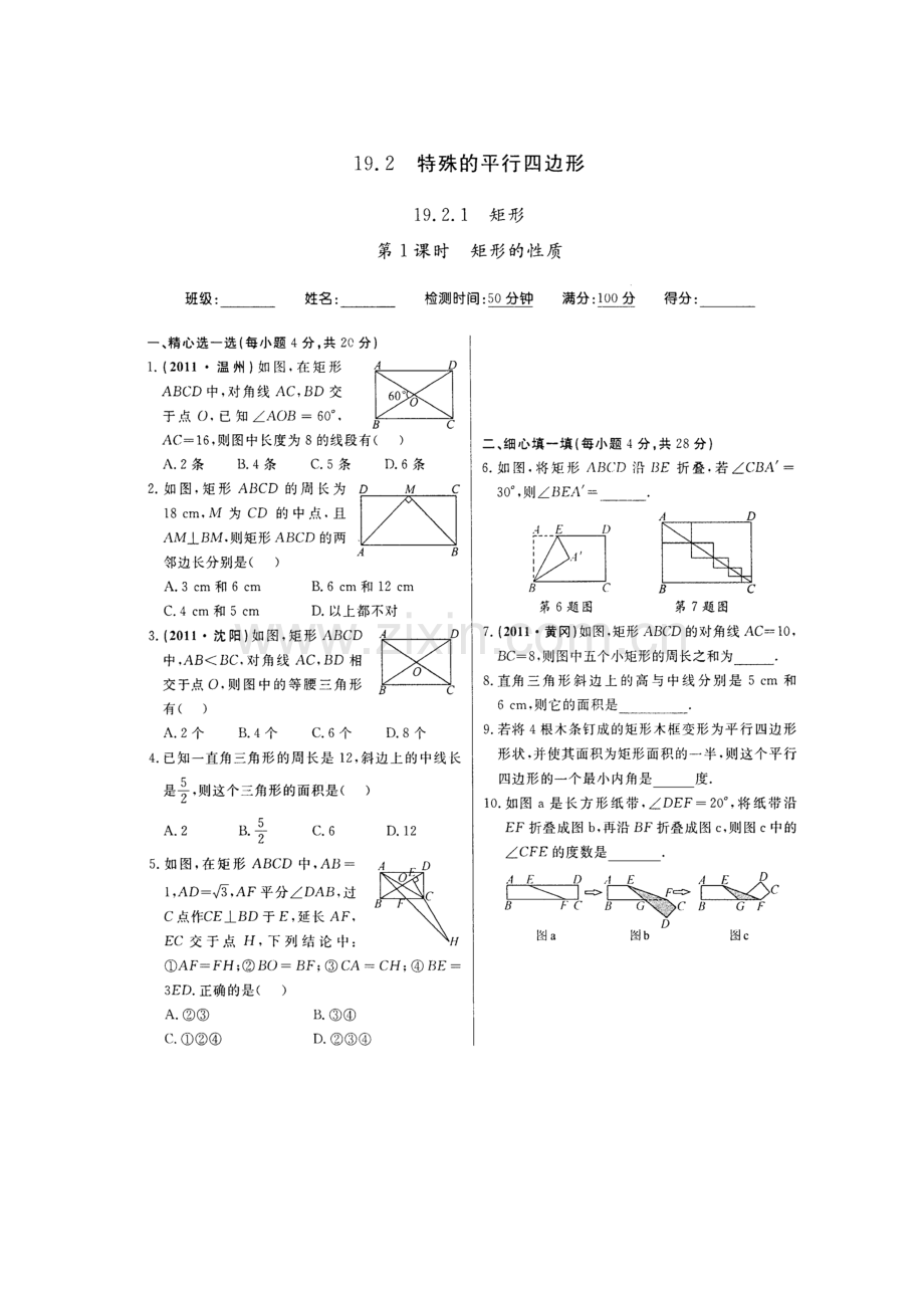 矩形同步测试题.doc_第1页