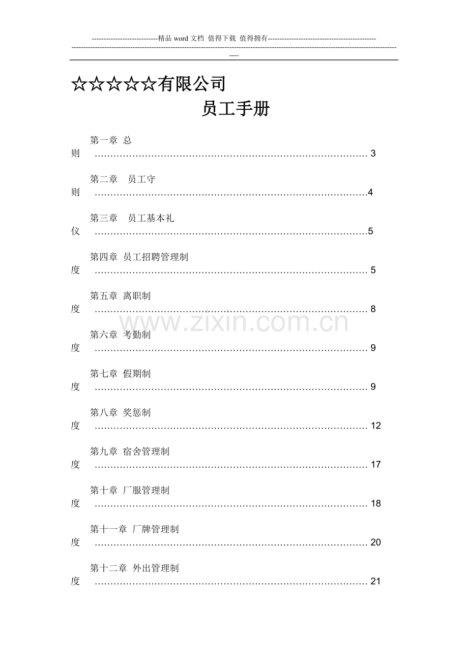 完整、全面的员工手册.doc_第1页