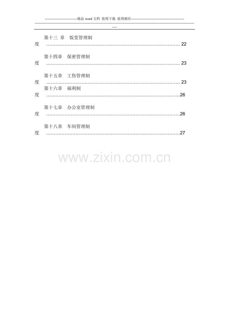 完整、全面的员工手册.doc_第2页