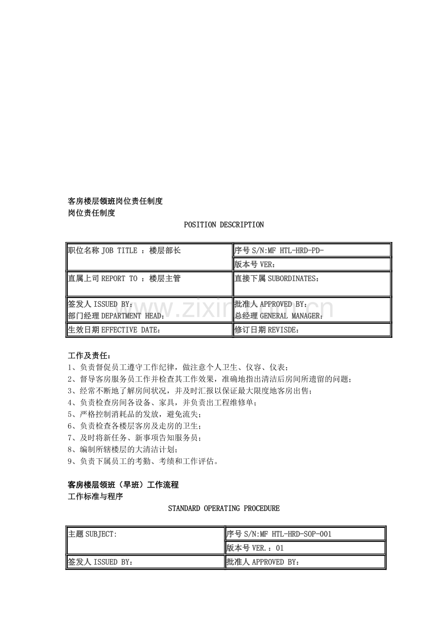 客房楼层领班岗位责任制度.doc_第1页