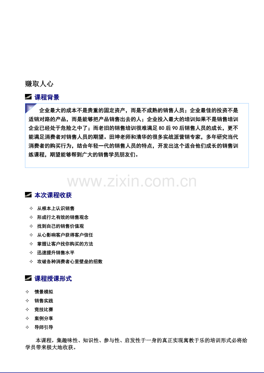 田坤老师-赚取人心销售培训课程.doc_第1页