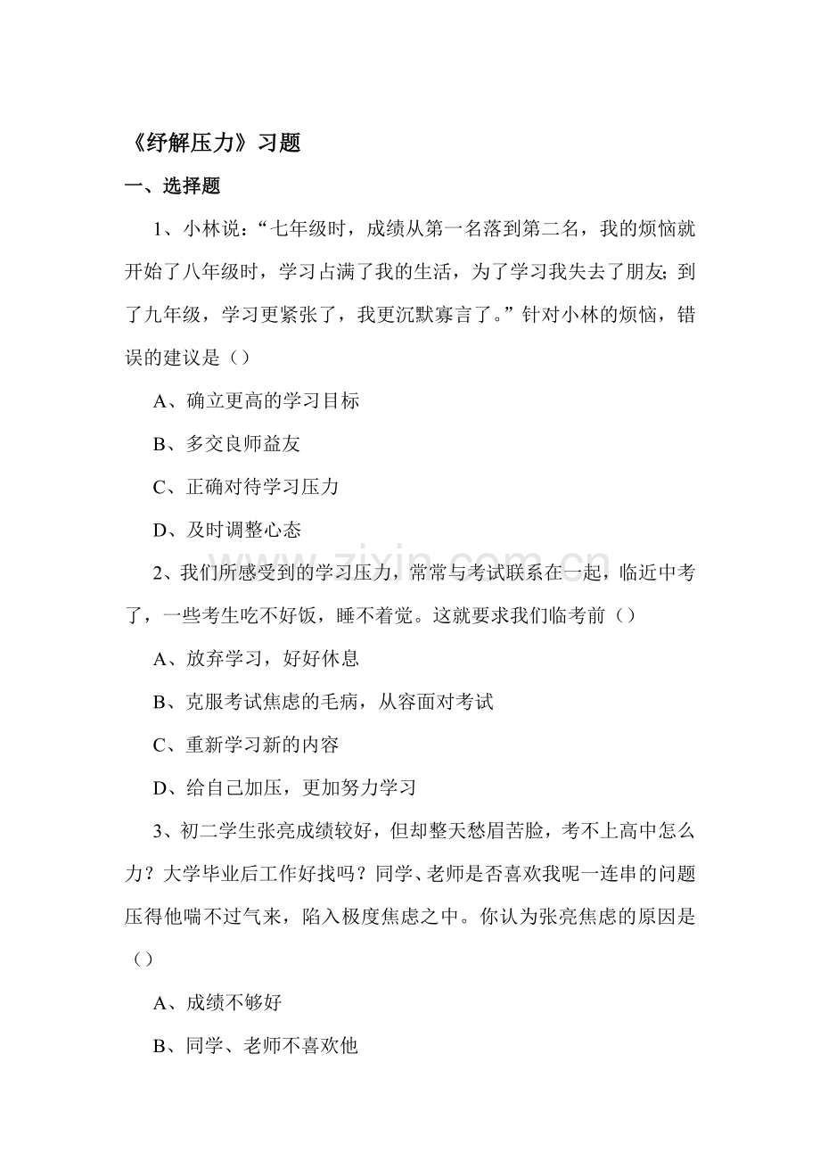 纾解压力练习题3.doc_第1页