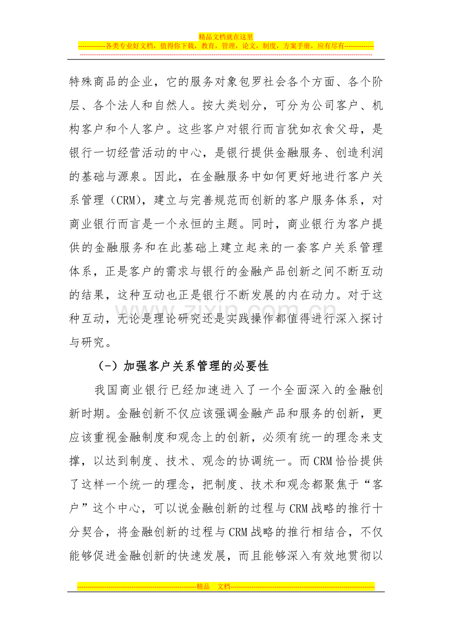 浅谈客户关系管理对商业银行的影响及对策.doc_第2页