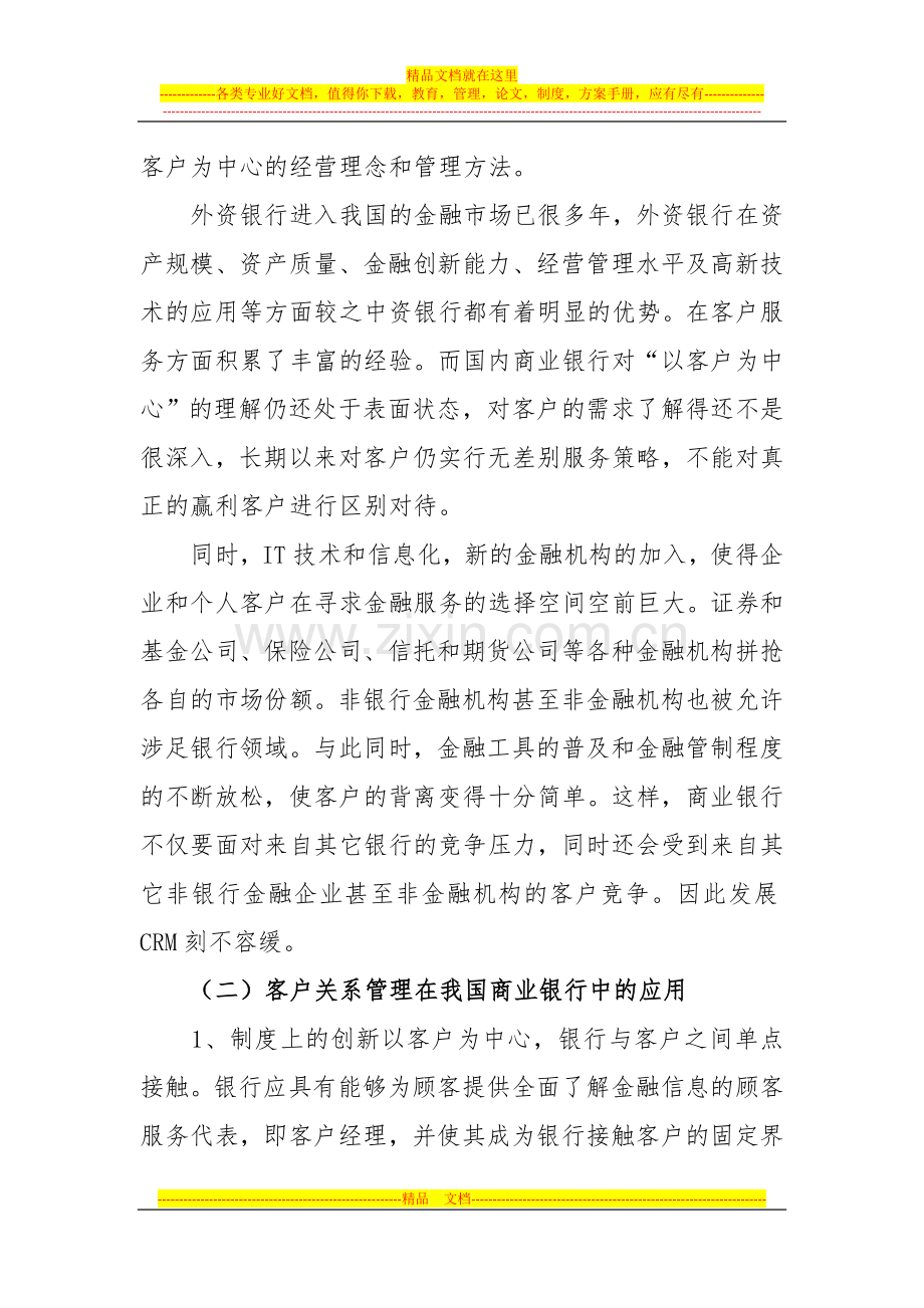 浅谈客户关系管理对商业银行的影响及对策.doc_第3页