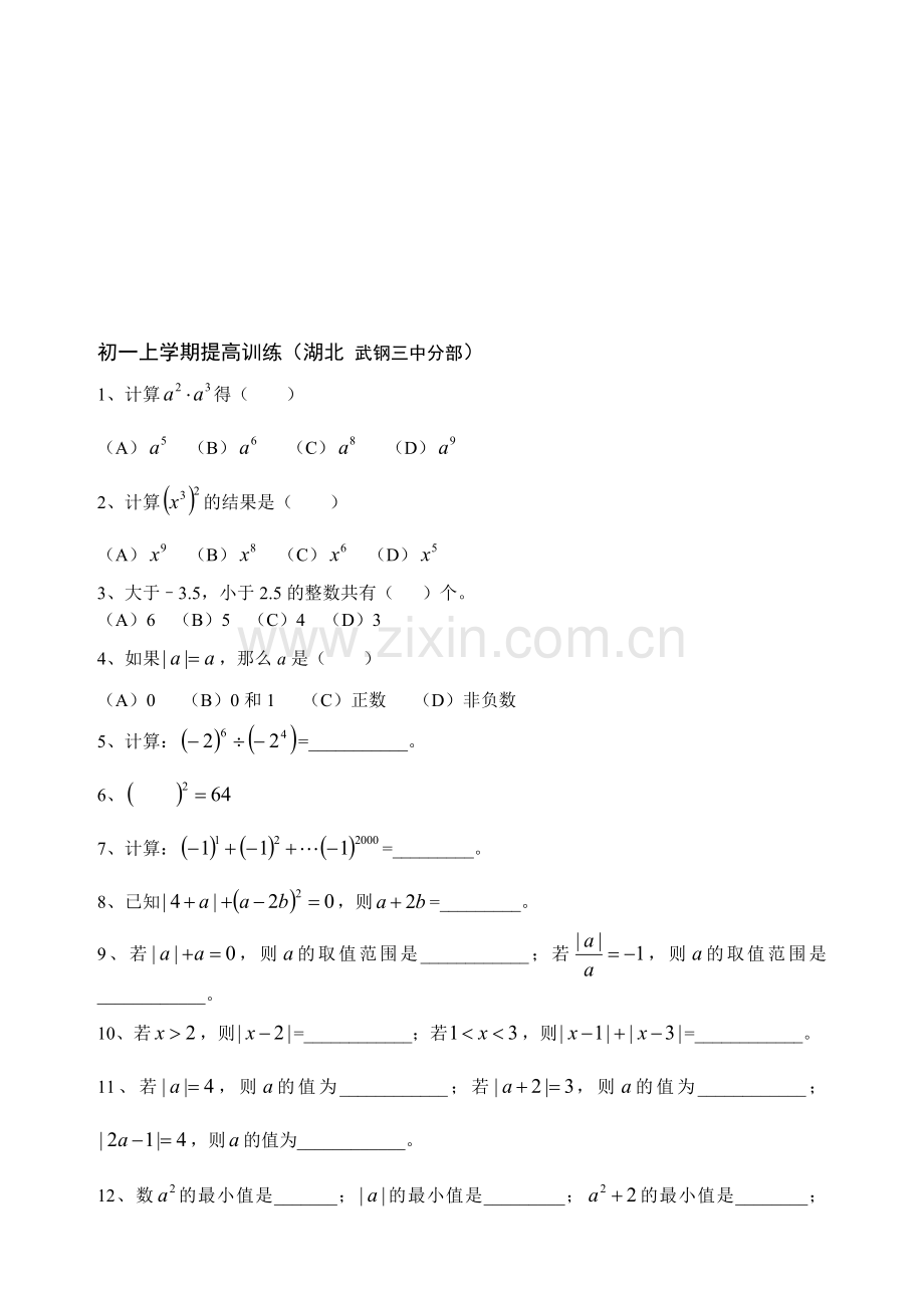 初一上学期提高训练(湖北-武钢三中分部).doc_第1页