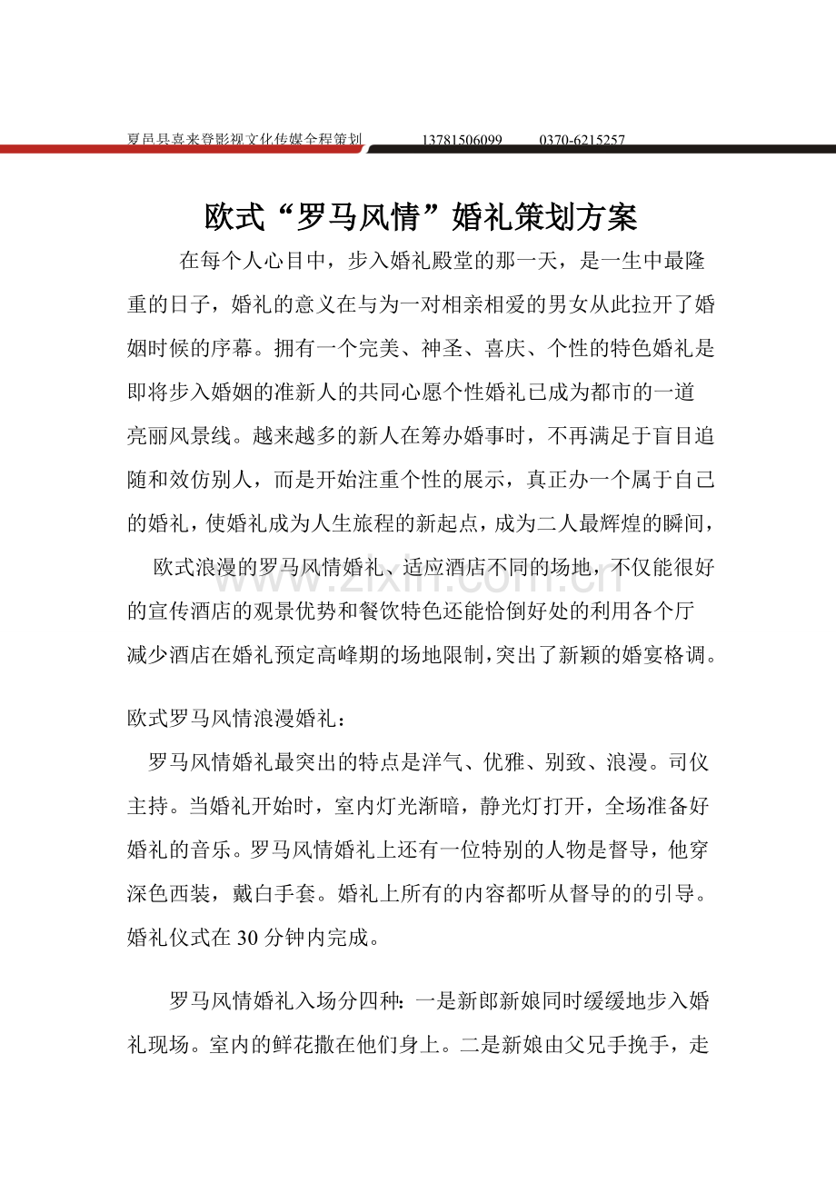 罗马婚礼策划方案.doc_第1页