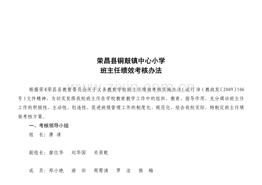 铜鼓镇中心小学班主任教师绩效考核办法.doc_第1页