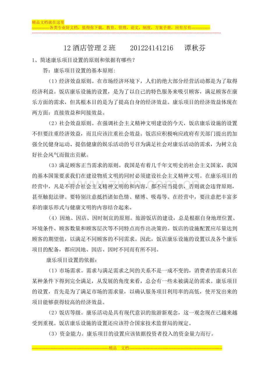 康乐管理第三次作业.doc_第1页