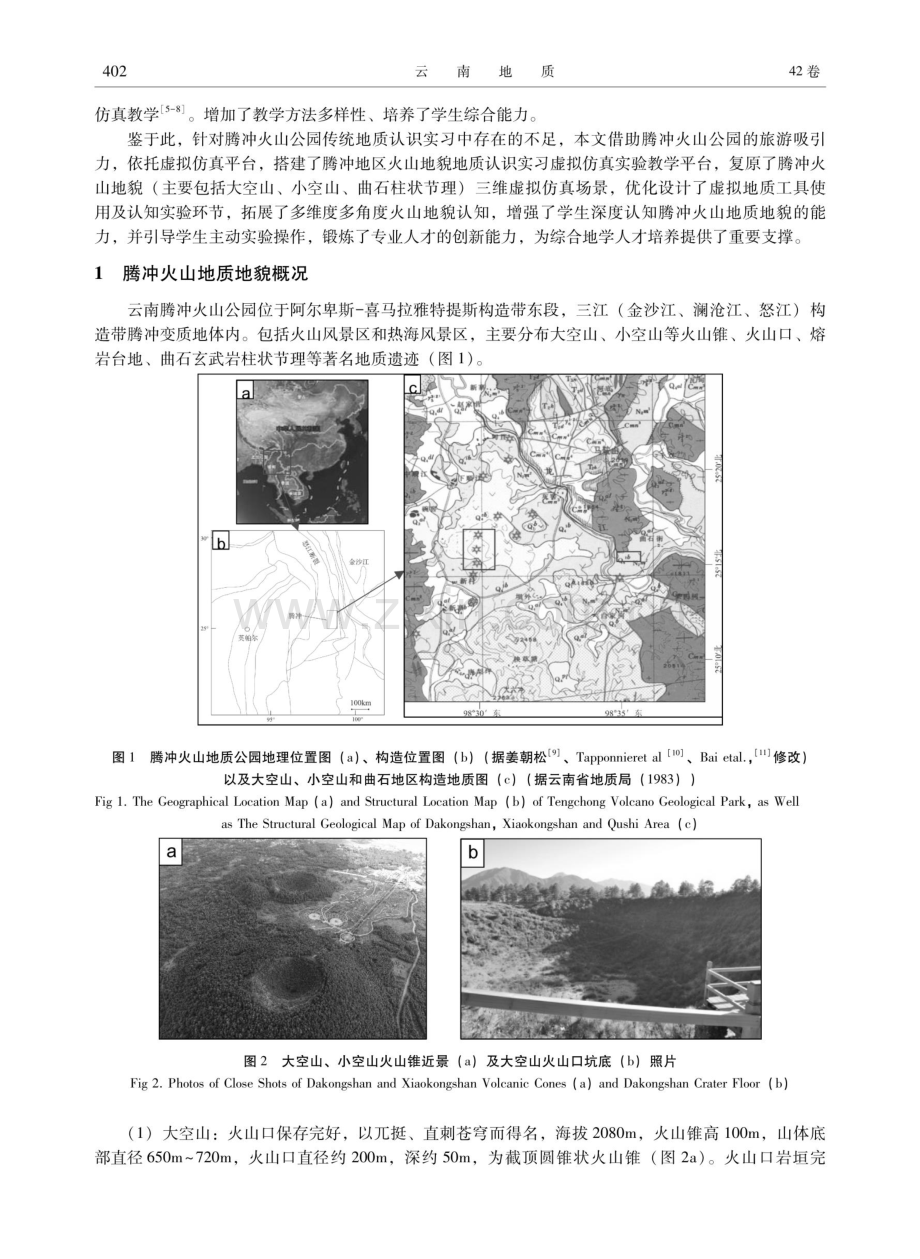 基于虚拟仿真的腾冲火山地质实习设计与实现.pdf_第2页