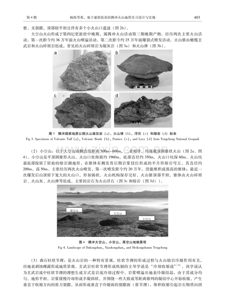 基于虚拟仿真的腾冲火山地质实习设计与实现.pdf_第3页