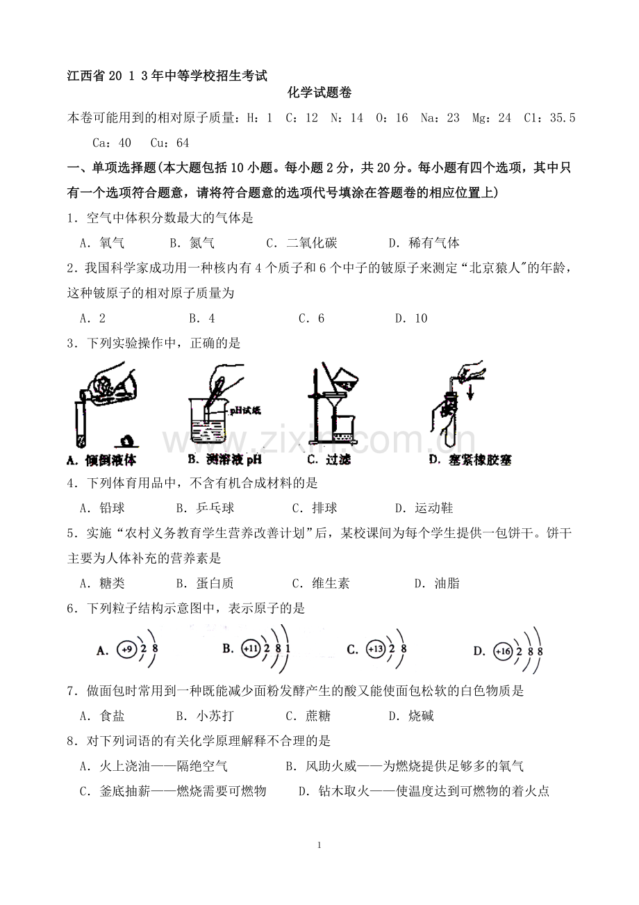 2013年江西省中考化学试题及答案word.doc_第1页