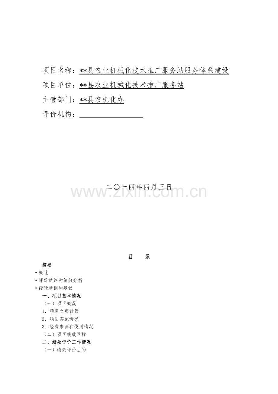 湖北省省级财政项目支出绩效评价报告.doc_第2页