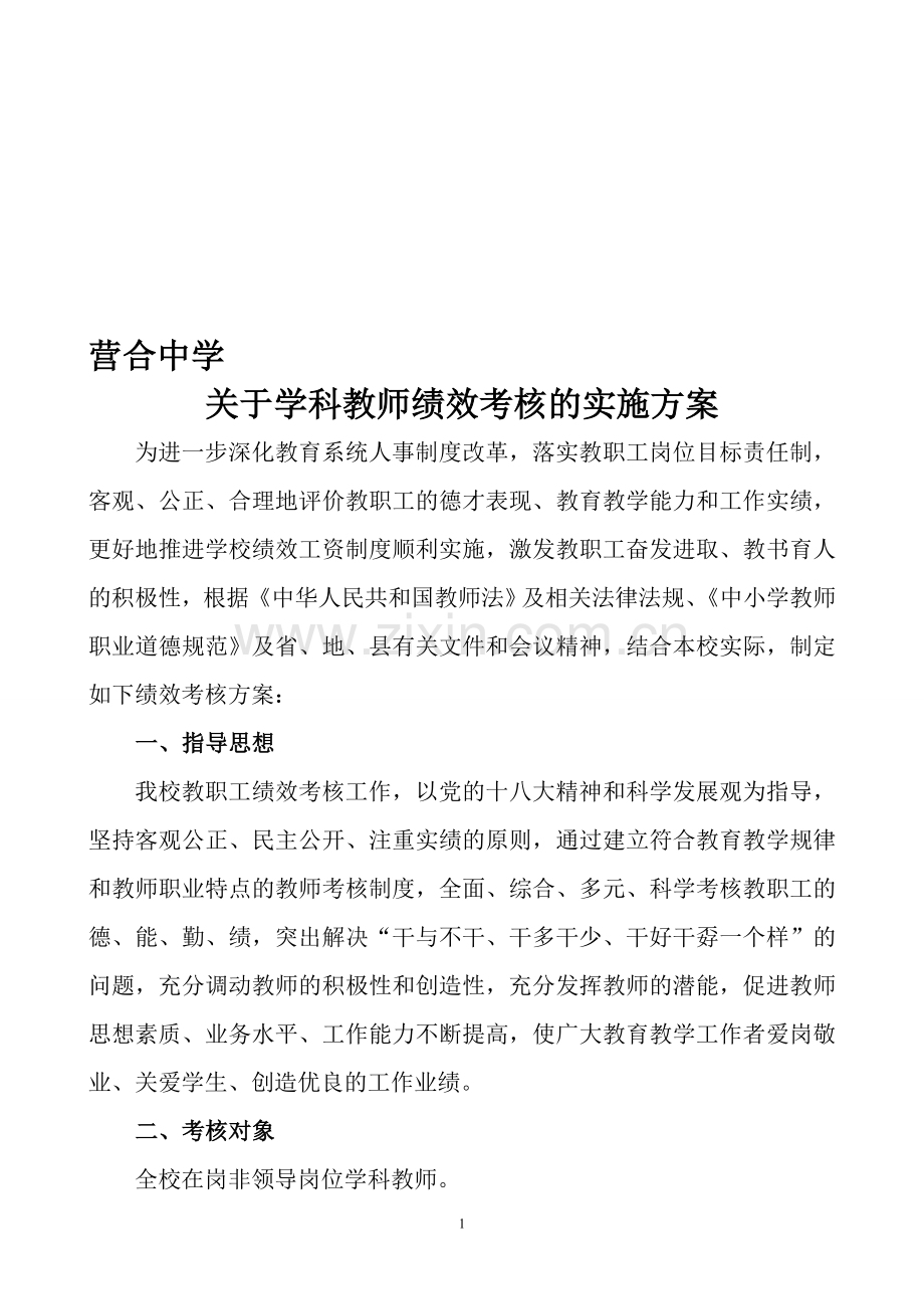 营合中学绩效考核方案14春修正.doc_第1页