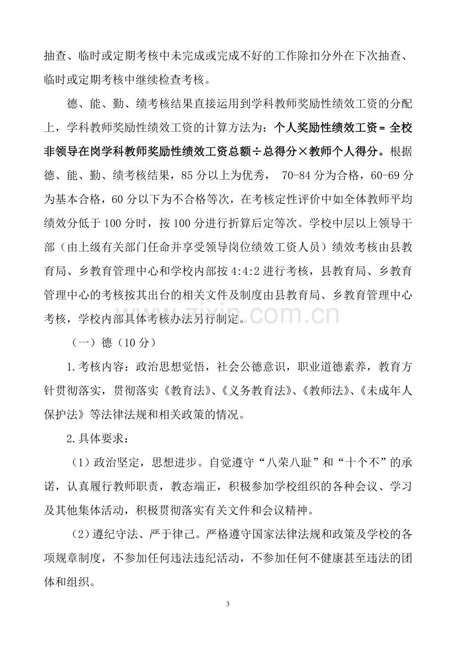 营合中学绩效考核方案14春修正.doc_第3页