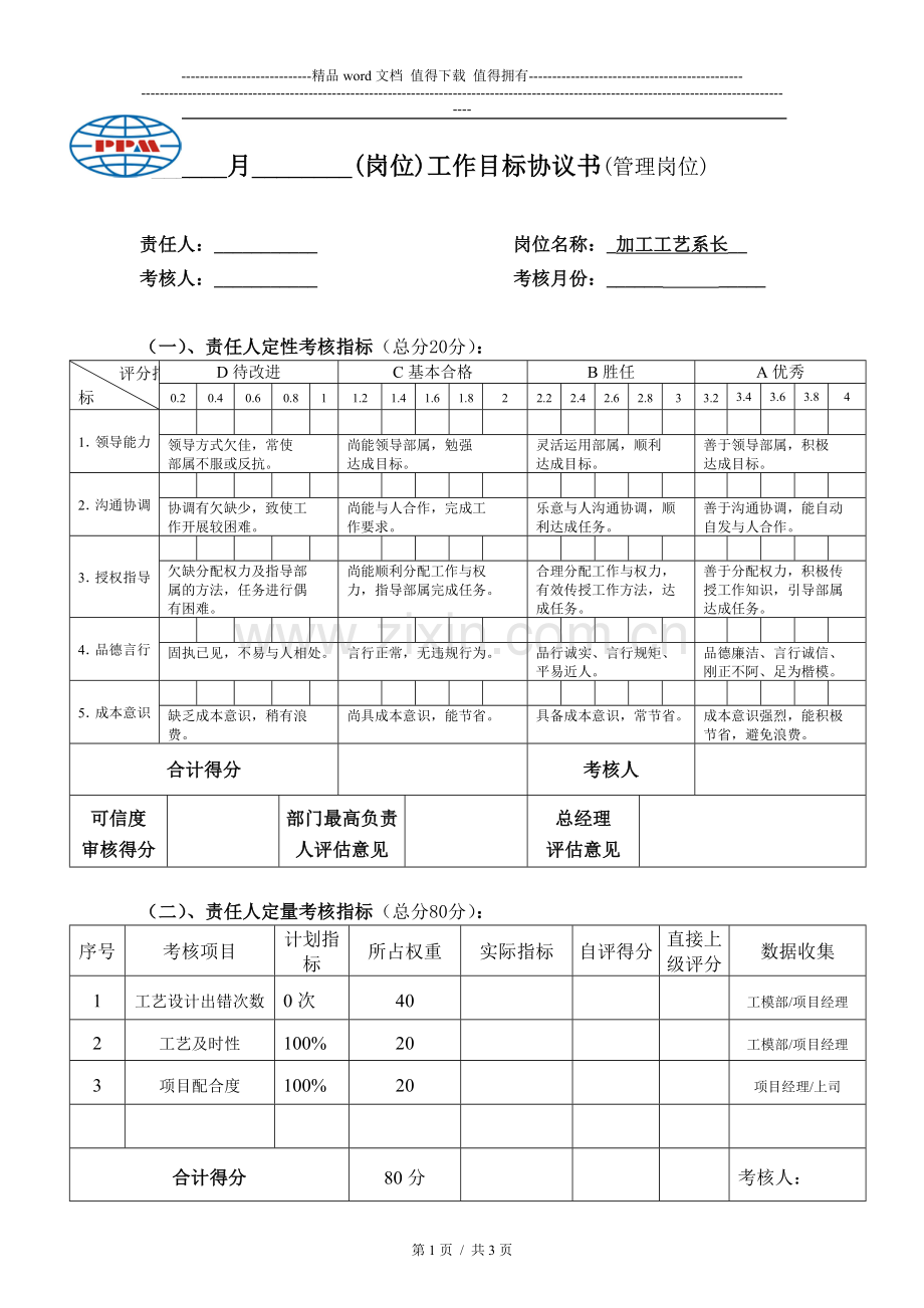 管理人员月度考核表(加工工艺系长)..doc_第1页