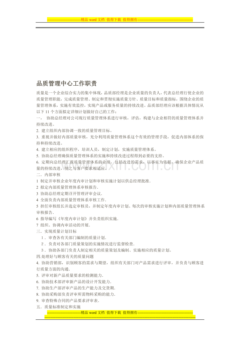 品质管理中心工作职责.doc_第1页