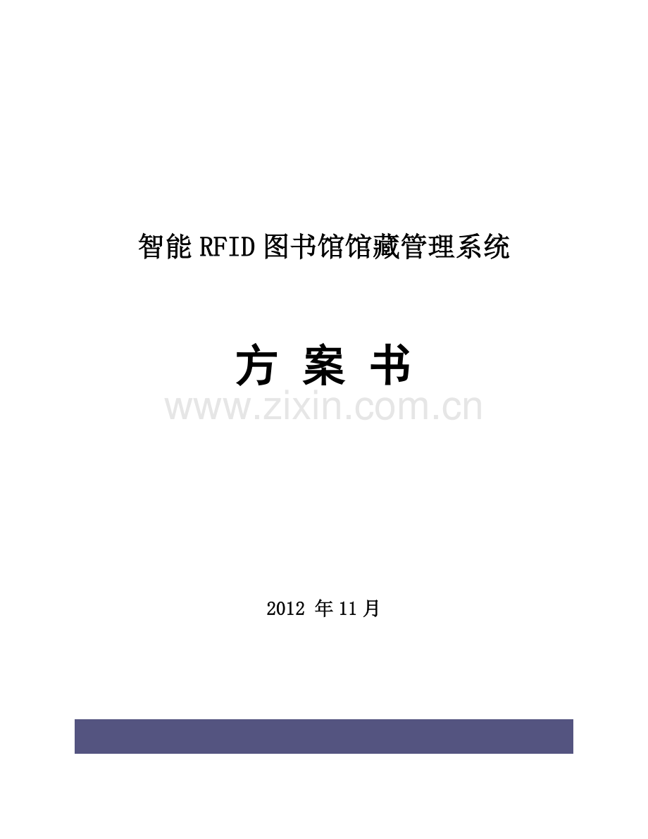 智能RFID图书馆馆藏管理系统方案书-经典.doc_第1页