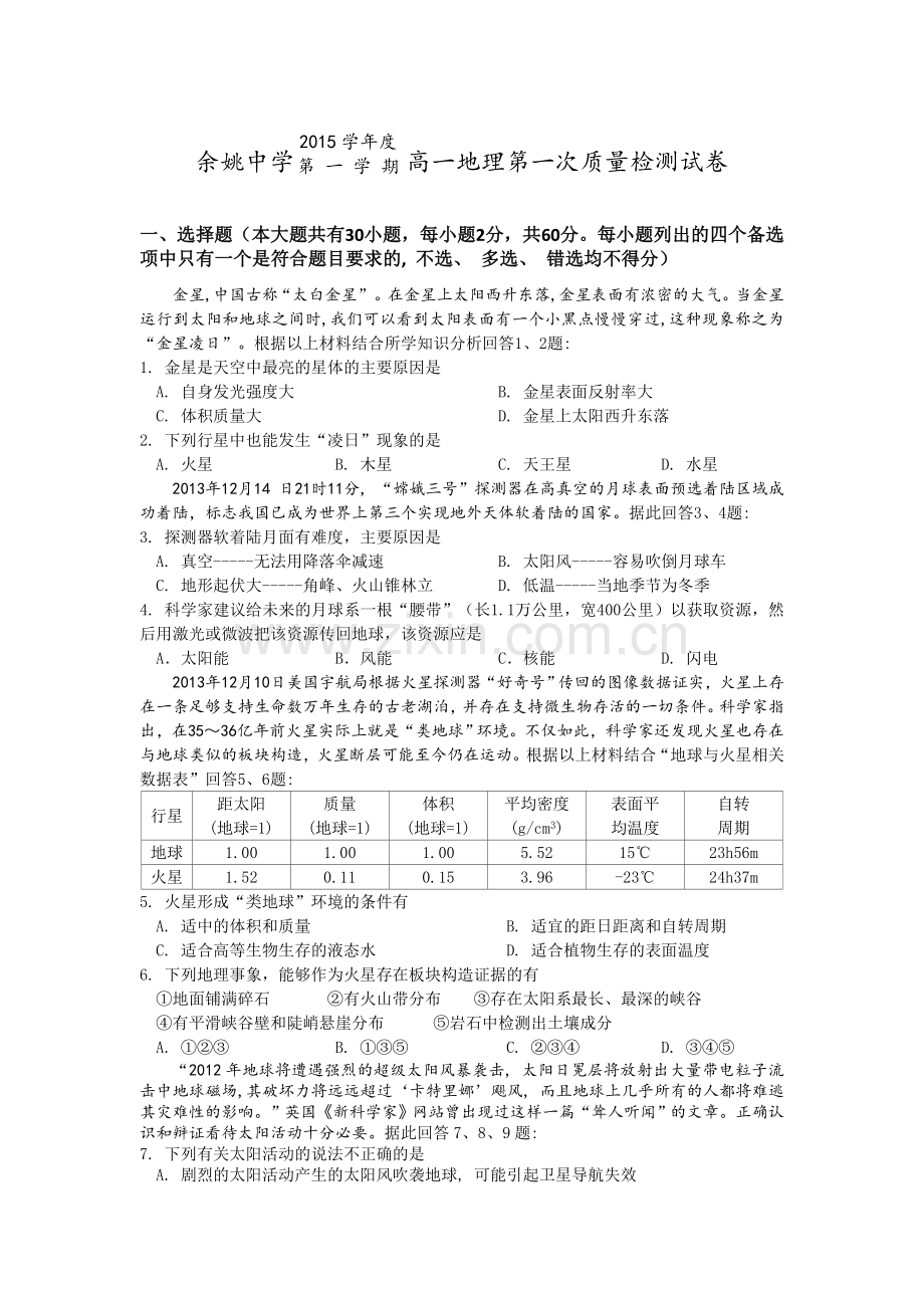 高一地理上册10月月考质量检测试卷4.doc_第1页