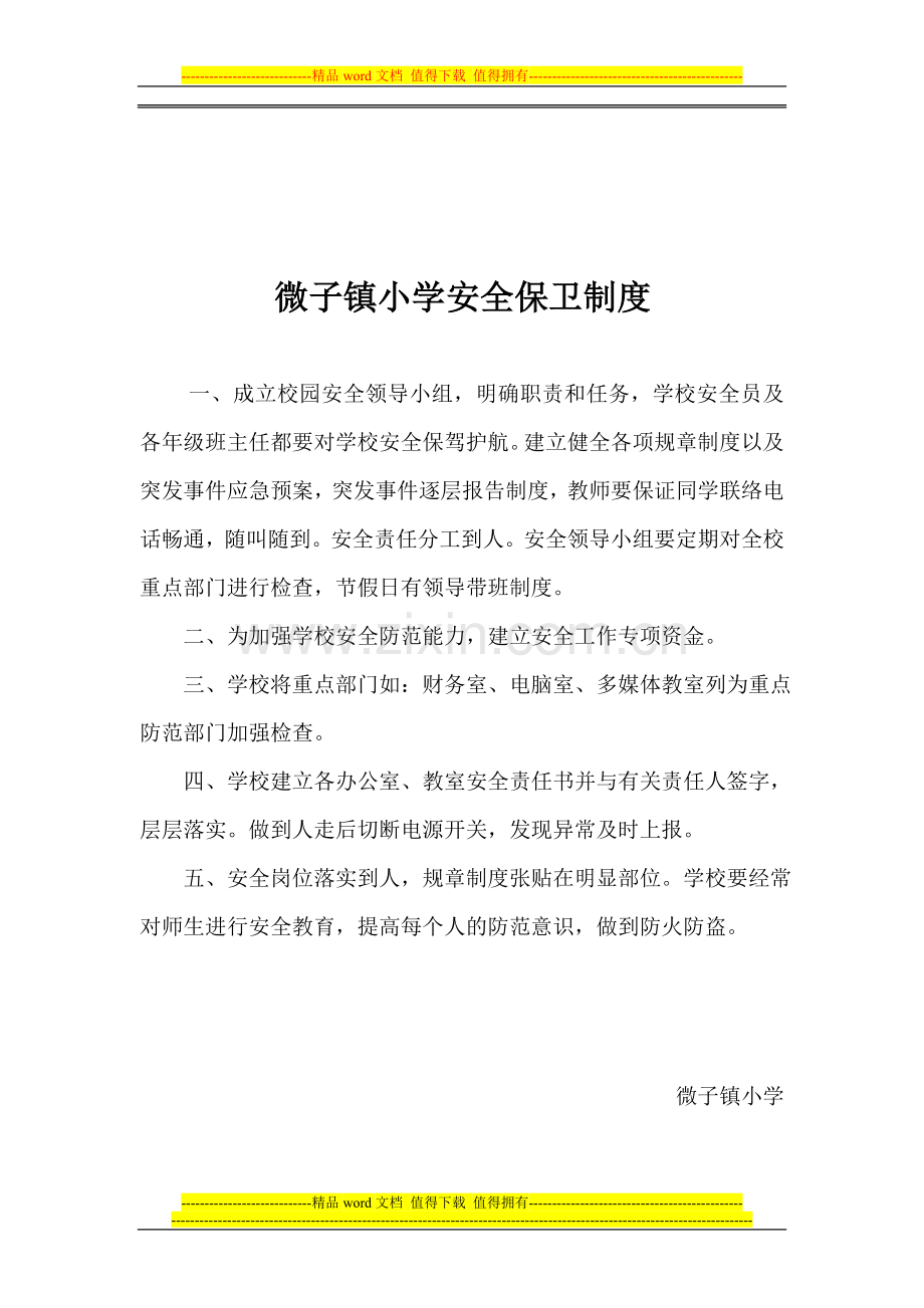 微子镇小学安全保卫制度.doc_第1页