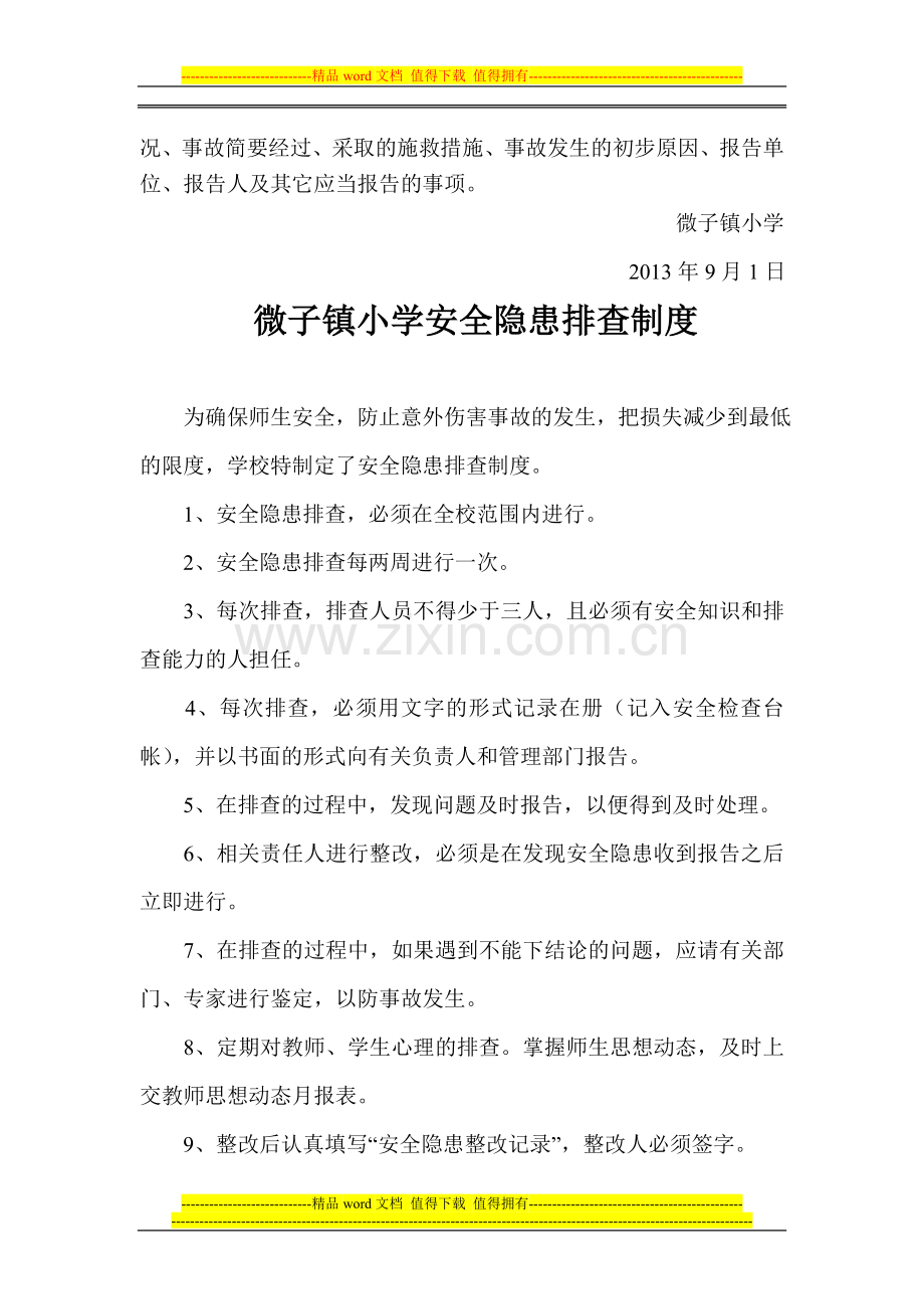 微子镇小学安全保卫制度.doc_第3页