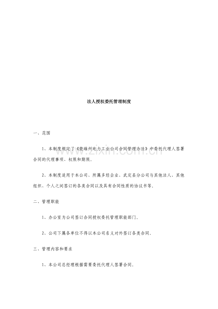 法人授权委托管理制度.doc_第1页