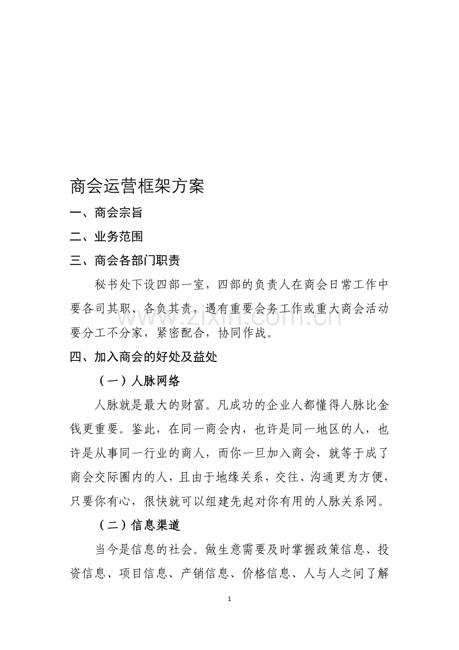 商会运营框架方案.doc_第1页