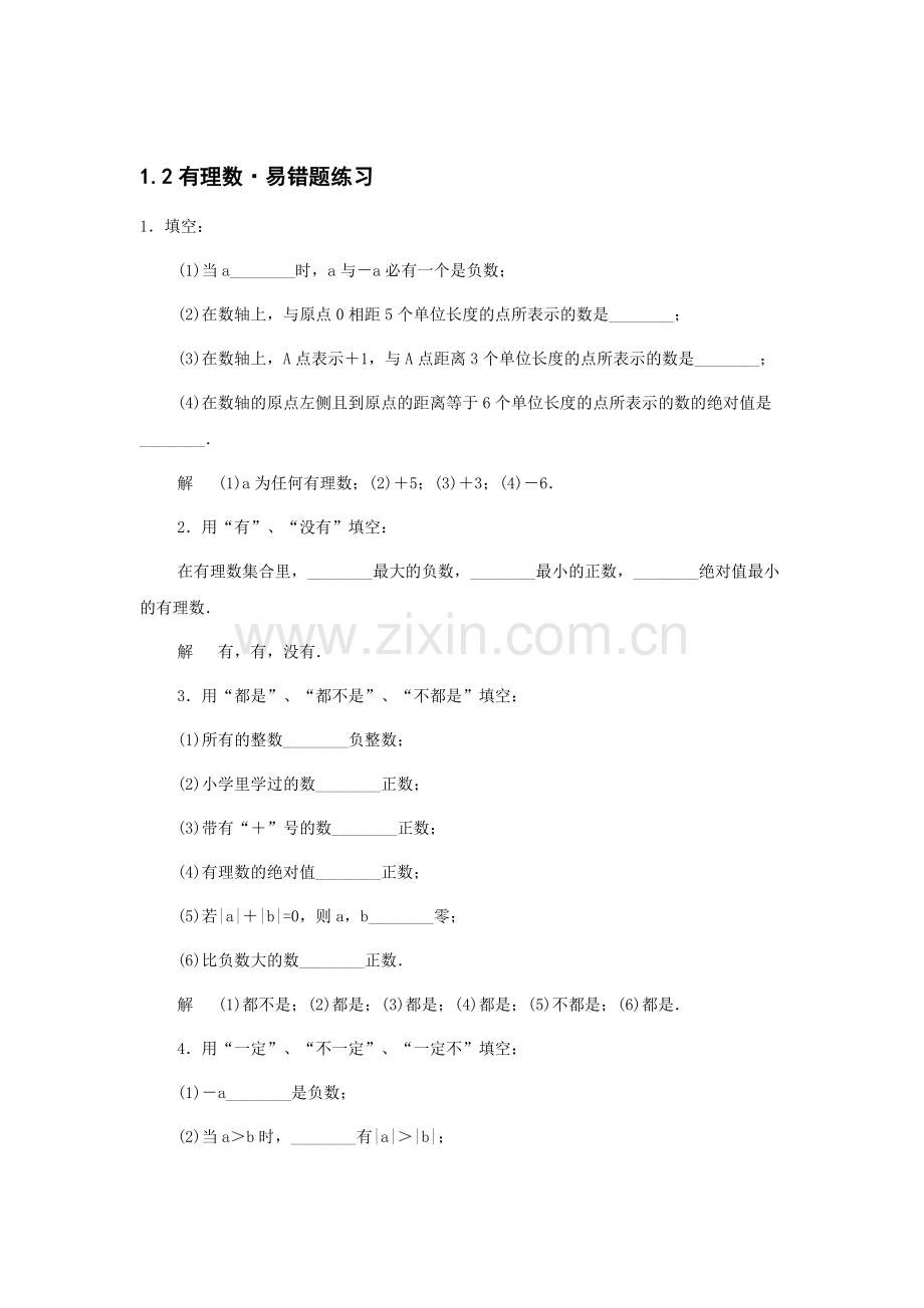 七年级数学有理数易错题练习.doc_第1页