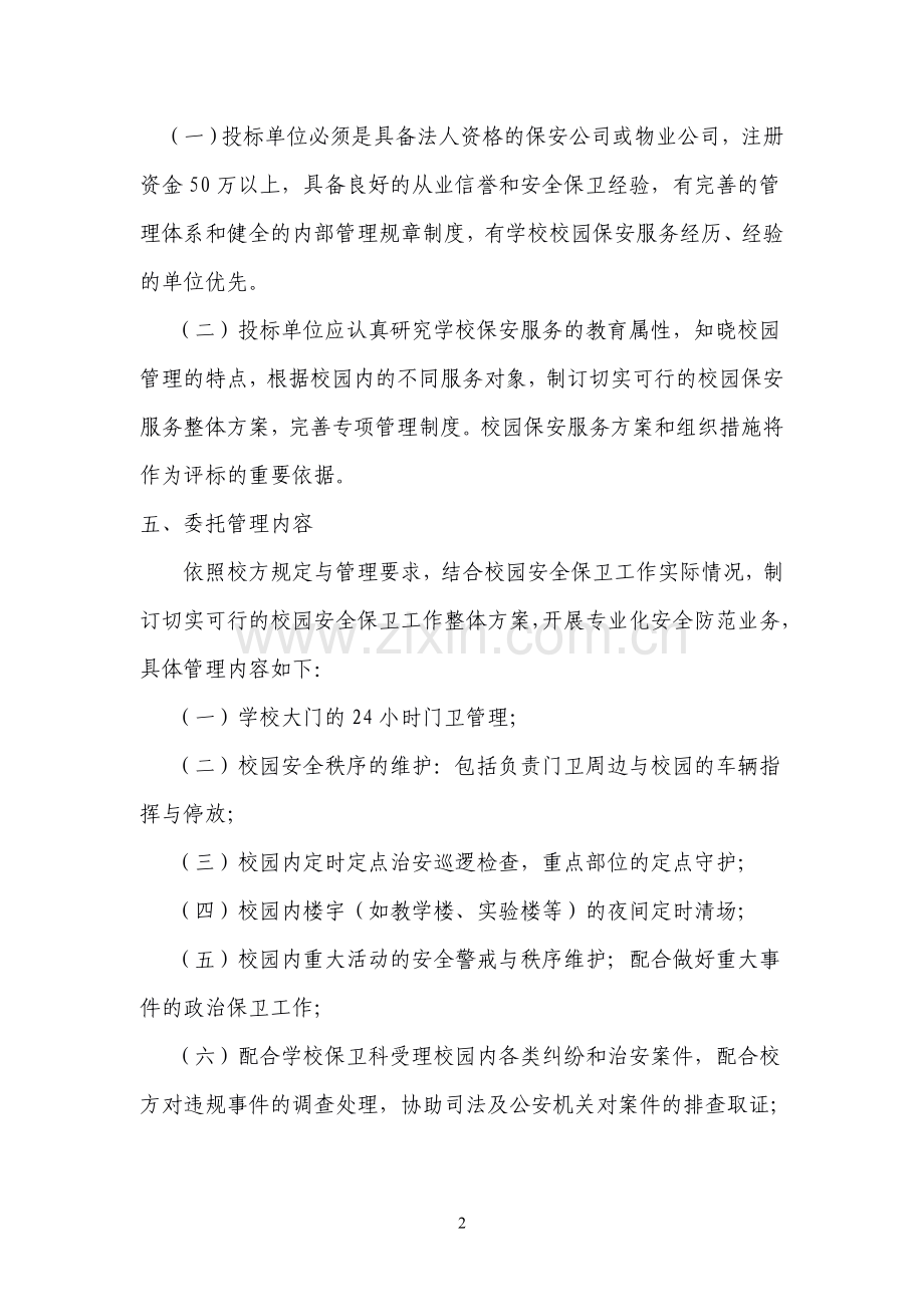 校园保安服务物业管理招标公告.doc_第2页