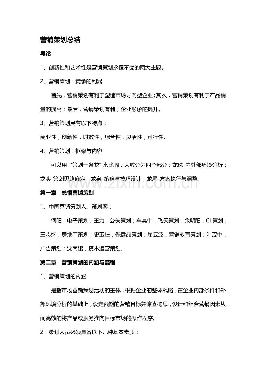 营销策划总结.doc_第1页