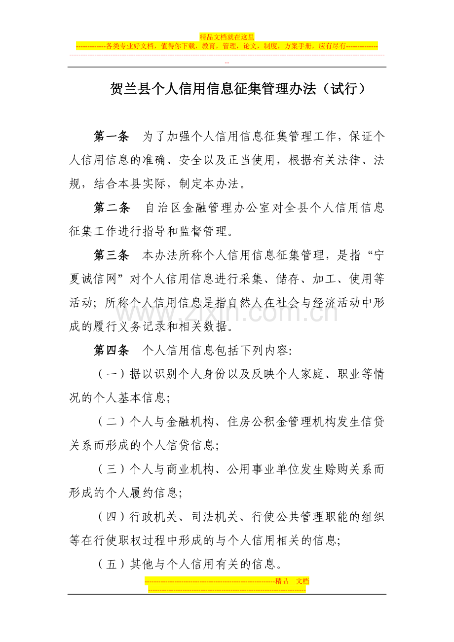 贺兰县企业信用信息征集管理办法(试行).doc_第1页