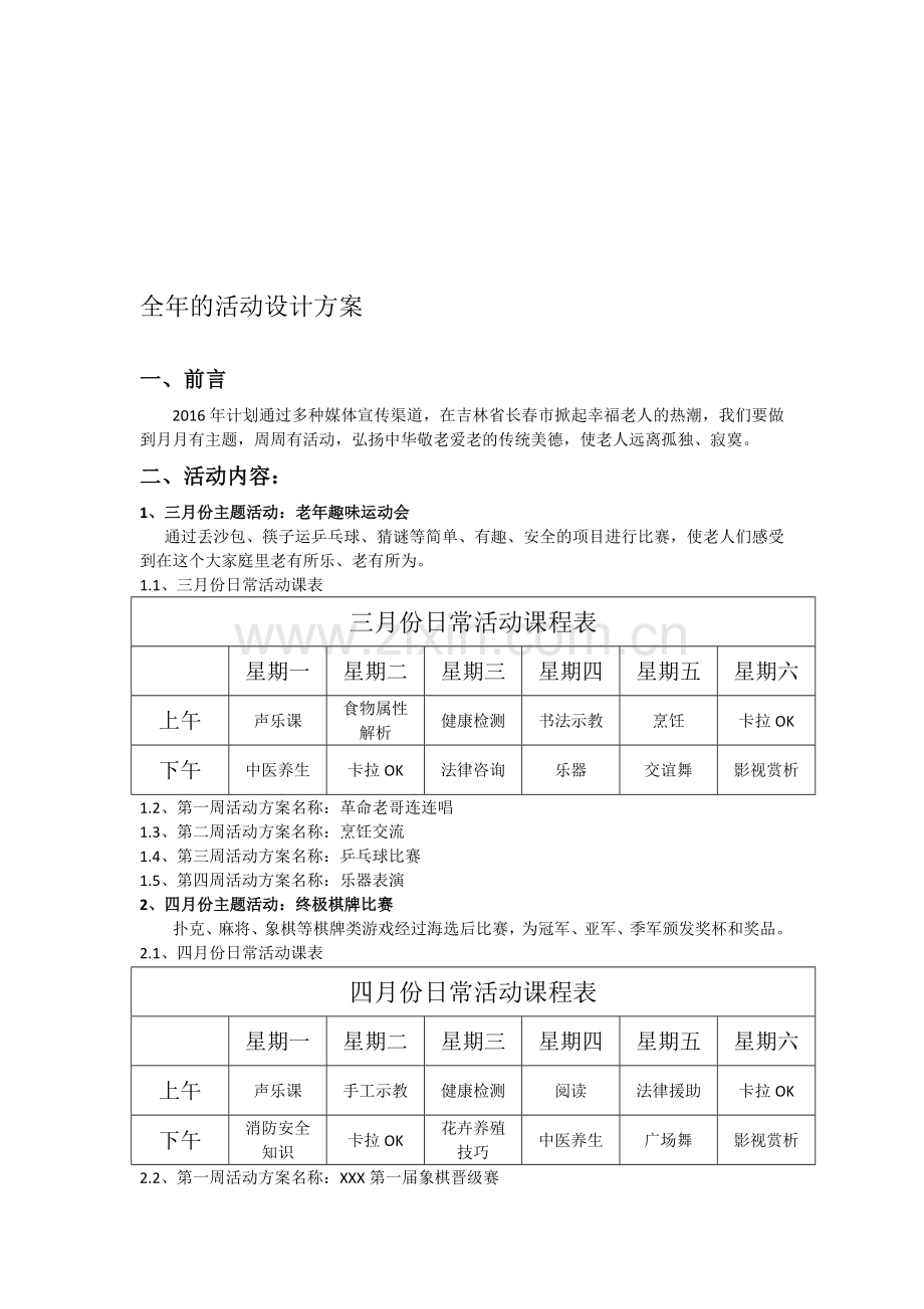 全年的活动设计方案.doc_第1页