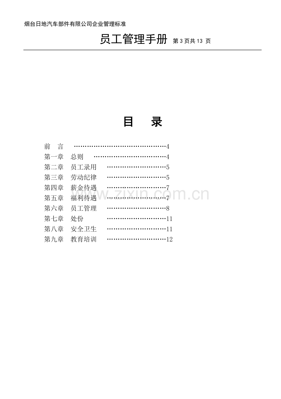 2008日地员工管理手册.doc_第3页