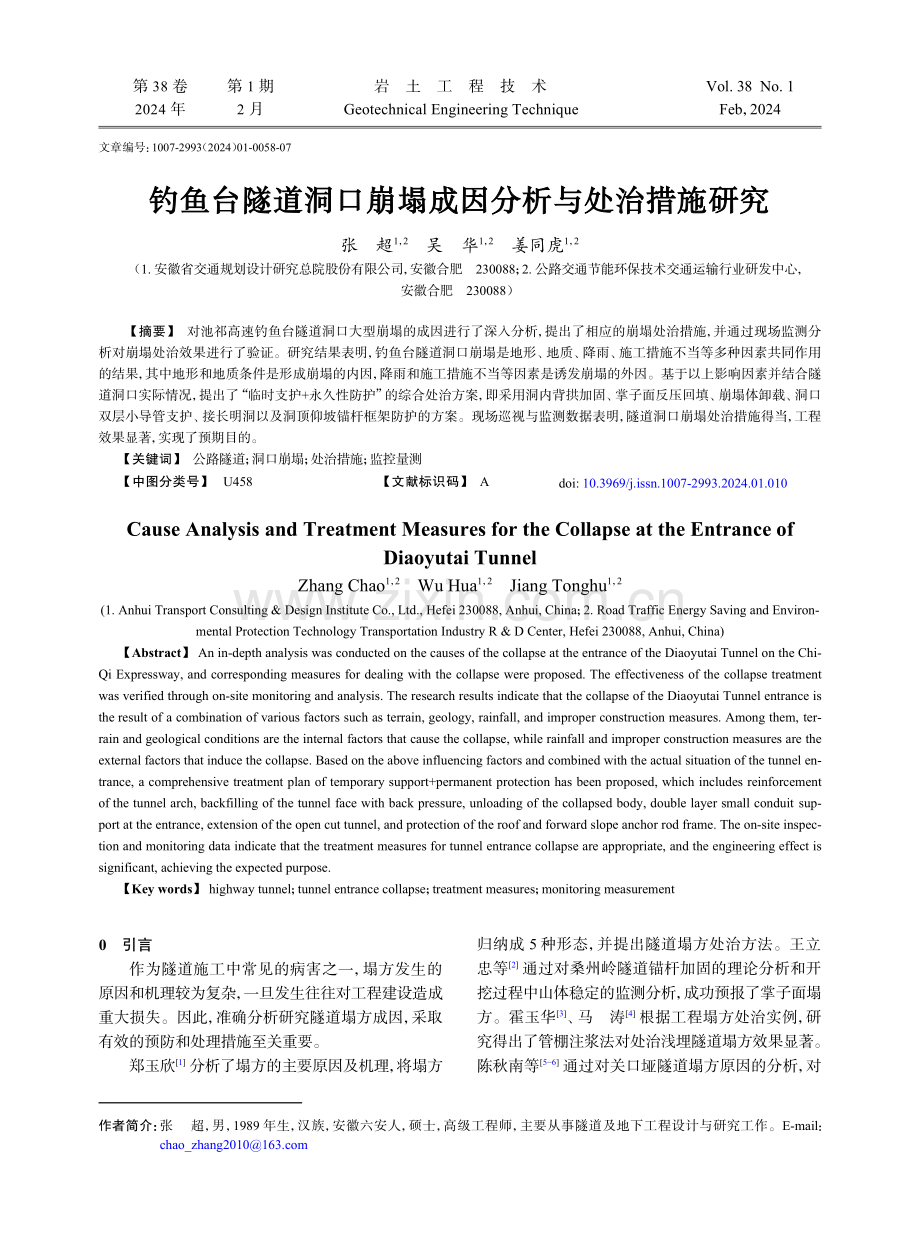 钓鱼台隧道洞口崩塌成因分析与处治措施研究.pdf_第1页